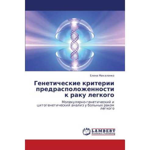 Geneticheskie Kriterii Predraspolozhennosti K Raku Legkogo Paperback, LAP Lambert Academic Publishing