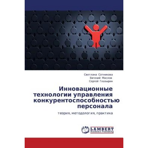 Innovatsionnye Tekhnologii Upravleniya Konkurentosposobnost''yu Personala Paperback, LAP Lambert Academic Publishing