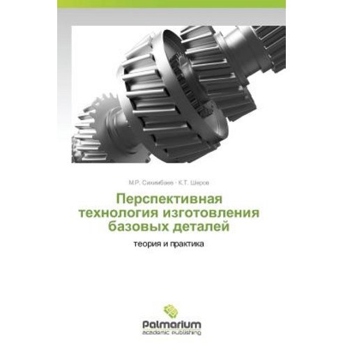 Perspektivnaya Tekhnologiya Izgotovleniya Bazovykh Detaley Paperback, Palmarium Academic Publishing