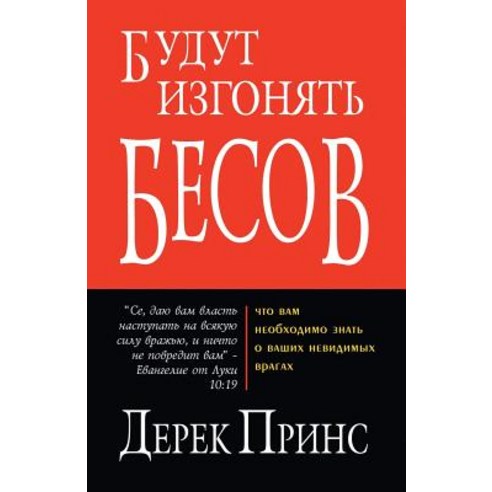 They Shall Expel Demons - Russian Paperback, Dpm-UK