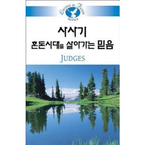 Living in Faith - Judges Korean Paperback, Cokesbury