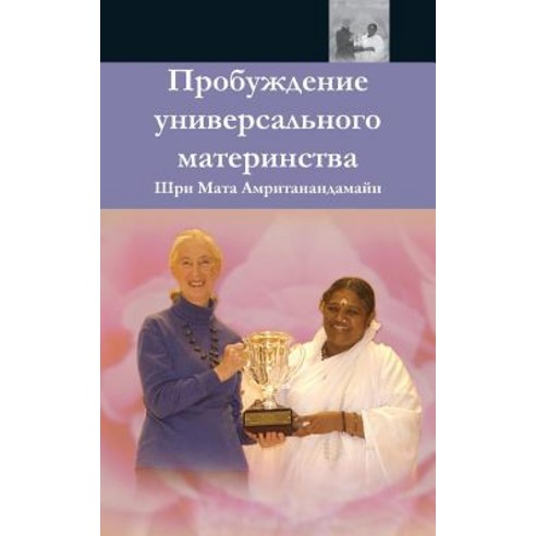The Awakening of Universal Motherhood: Geneva Speech: (Russian Edition) Paperback, M.A. Center