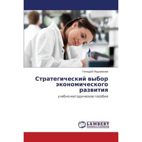 Strategicheskiy Vybor Ekonomicheskogo Razvitiya Paperback, LAP Lambert Academic Publishing