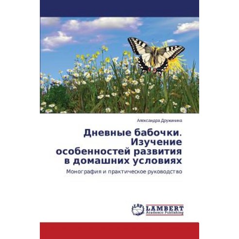 Dnevnye Babochki. Izuchenie Osobennostey Razvitiya V Domashnikh Usloviyakh Paperback, LAP Lambert Academic Publishing