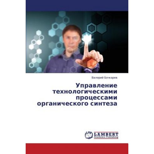 Upravlenie Tekhnologicheskimi Protsessami Organicheskogo Sinteza Paperback, LAP Lambert Academic Publishing