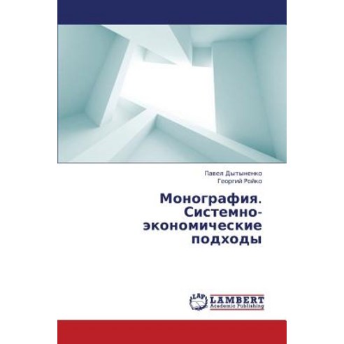 Monografiya. Sistemno-Ekonomicheskie Podkhody Paperback, LAP Lambert Academic Publishing