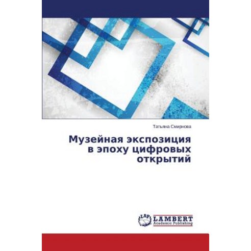 Muzeynaya Ekspozitsiya V Epokhu Tsifrovykh Otkrytiy Paperback, LAP Lambert Academic Publishing