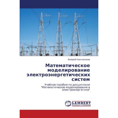 Matematicheskoe Modelirovanie Elektroenergeticheskikh Sistem Paperback, LAP Lambert Academic Publishing