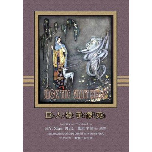 Jack the Giant Killer (Traditional Chinese): 02 Zhuyin Fuhao (Bopomofo) Paperback B&w Paperback, Createspace Independent Publishing Platform
