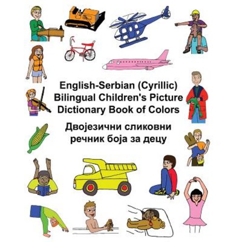 English-Serbian (Cyrillic) Bilingual Children''s Picture Dictionary Book of Colors Paperback, Createspace Independent Publishing Platform