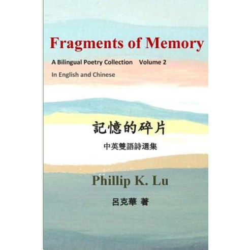 Fragments of Memory: A Bilingual Poetry Colletion in English and Chinese Paperback, Createspace Independent Publishing Platform