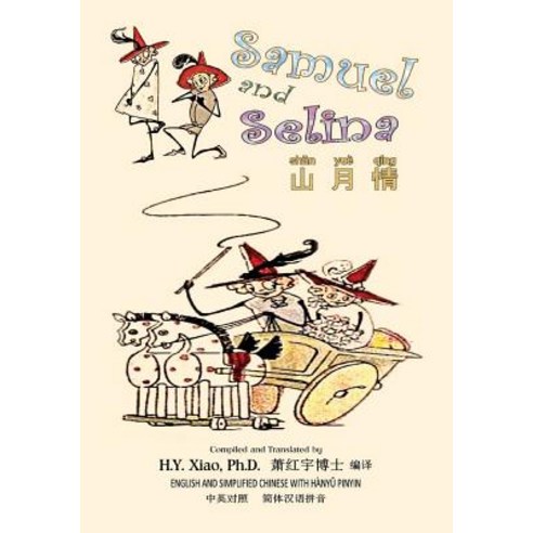 Samuel and Selina (Simplified Chinese): 05 Hanyu Pinyin Paperback Color Paperback, Createspace Independent Publishing Platform