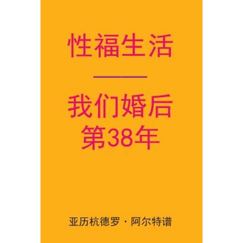 Sex After Our 38th Anniversary (Chinese Edition) Paperback, Createspace Independent Publishing Platform