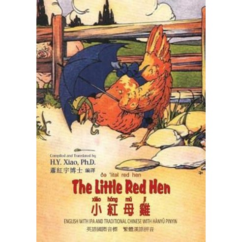 The Little Red Hen (Traditional Chinese): 09 Hanyu Pinyin with IPA Paperback Color Paperback, Createspace Independent Publishing Platform