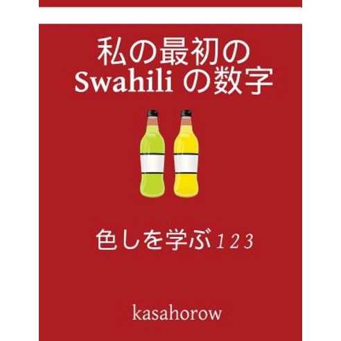 My First Japanese-Swahili Counting Book: Colour and Learn 1 2 3 Paperback, Createspace Independent Publishing Platform