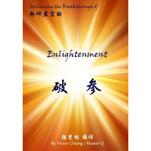 Achieving the Breakthrough of Enlightenment: The Theory and Practice of Chan Enlightenment Paperback, Createspace