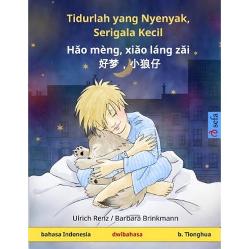 Tidurlah Yang Nyenyak Serigala Kecil - Hao Meng Xiao Lang Zai. Buku Anak-Anak Dengan Dwibahasa (Bahasa Indonesia - B. Tionghua) Paperback, Sefa