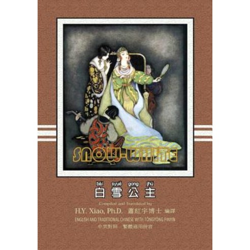Snow White (Traditional Chinese): 03 Tongyong Pinyin Paperback Color Paperback, Createspace Independent Publishing Platform
