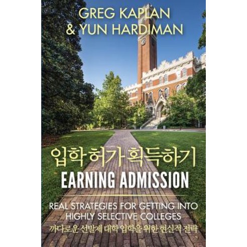 Earning Admission: Real Strategies for Getting Into Highly Selective Colleges (Korean Edition) Paperback, Createspace Independent Publishing Platform
