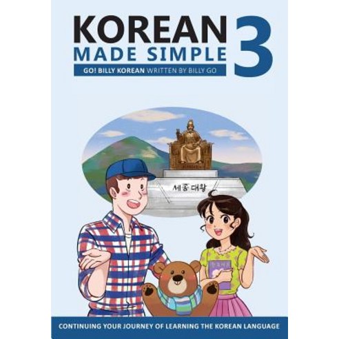 (영문도서) Korean Made Simple 3: Continuing Your Journey of Learning the Korean Language Paperback, Createspace Independent Publishing Platform