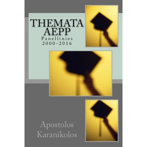 Themata Aepp: Panellinies 2000-2016 Paperback, Createspace Independent Publishing Platform