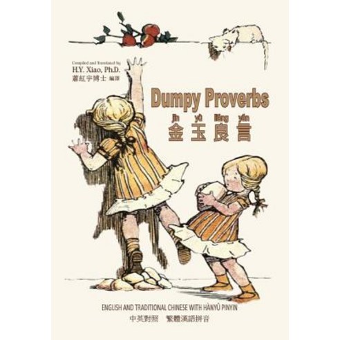 Dumpy Proverbs (Traditional Chinese): 04 Hanyu Pinyin Paperback Color Paperback, Createspace Independent Publishing Platform