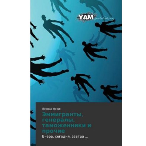 Emmigranty Generaly Tamozhenniki I Prochie Paperback, Yam Young Authors'' Masterpieces Publishing