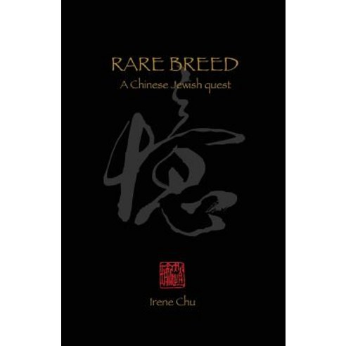 Rare Breed: A Chinese Jewish Quest Paperback, Irene Chu