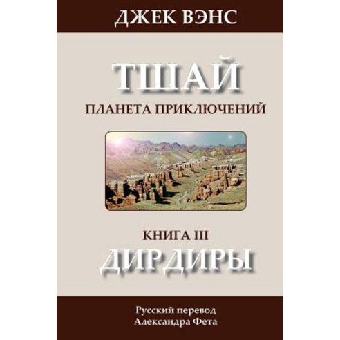 The Dirdir (in Russian) Paperback, Createspace Independent Publishing Platform