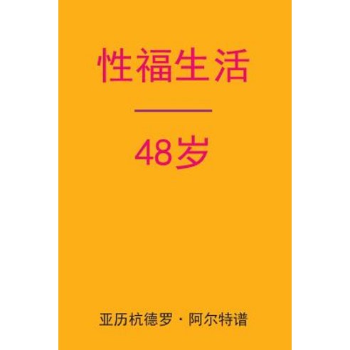 Sex After 48 (Chinese Edition) Paperback, Createspace Independent Publishing Platform