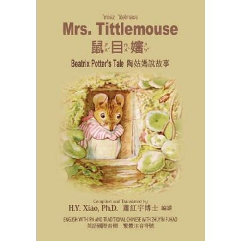 Mrs. Tittlemouse (Traditional Chinese): 07 Zhuyin Fuhao (Bopomofo) with IPA Paperback Color Paperback, Createspace Independent Publishing Platform