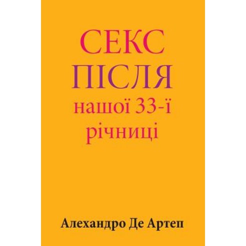 Sex After Our 33rd Anniversary (Ukrainian Edition) Paperback, Createspace Independent Publishing Platform