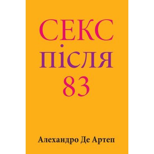 Sex After 83 (Ukrainian Edition) Paperback, Createspace Independent Publishing Platform