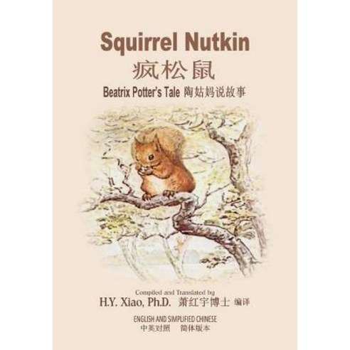 Squirrel Nutkin (Simplified Chinese): 06 Paperback Color Paperback, Createspace Independent Publishing Platform