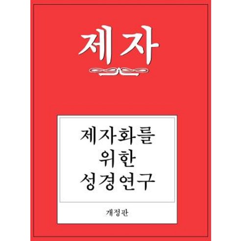 Disciple I Revised Korean Study Manual Paperback, Abingdon Press
