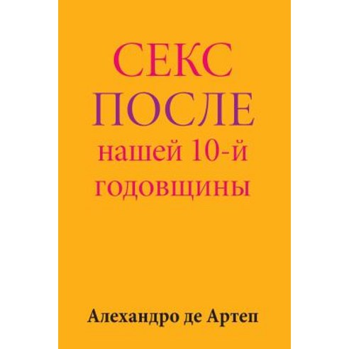 Sex After Our 10th Anniversary (Russian Edition) Paperback, Createspace Independent Publishing Platform