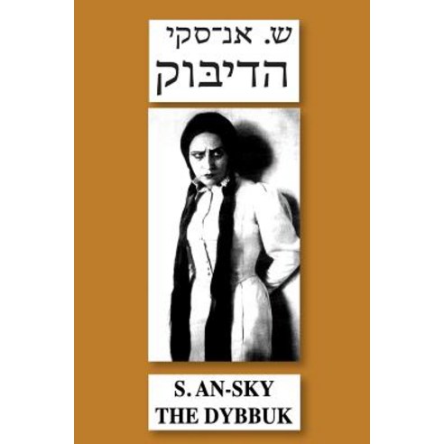 The Dybbuk: Bilingual Edition Hebrew-English Paperback, Createspace Independent Publishing Platform