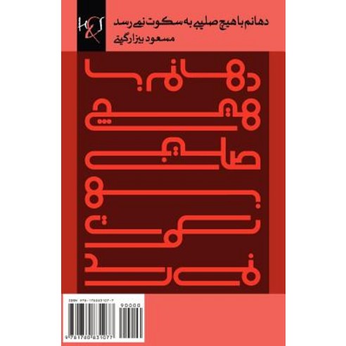 There Is No Cross Which Could Silence My Mouth: Dahanam Ba Hich Salibi Be Sokoot Nemiresad Paperback, H&s Media
