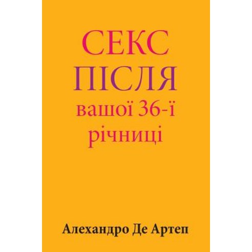 Sex After Your 36th Anniversary (Ukrainian Edition) Paperback, Createspace Independent Publishing Platform