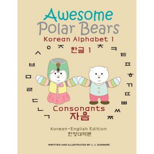 Awesome Polar Bears: Korean Alphabet (Hangeul) 1 Consonants [Korean-English Edition] Paperback, Createspace Independent Publishing Platform