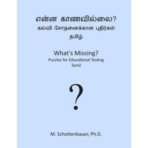 What''s Missing? Puzzles for Educational Testing: Tamil Paperback, Createspace Independent Publishing Platform