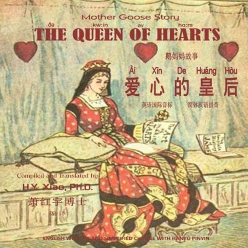 The Queen of Hearts (Simplified Chinese): 10 Hanyu Pinyin with IPA Paperback Color Paperback, Createspace Independent Publishing Platform