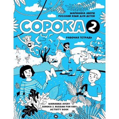 (영문도서) Soroka 2. Russian for Kids. Activity Book. Paperback, Createspace Independent Publishing Platform