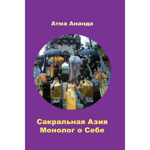 Sacred Asia. Monologue of Self Paperback, Createspace Independent Publishing Platform