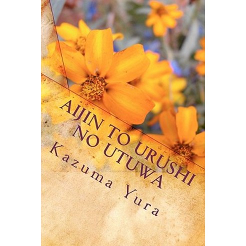 Aijin to Urushi No Utuwa Paperback, Createspace Independent Publishing Platform