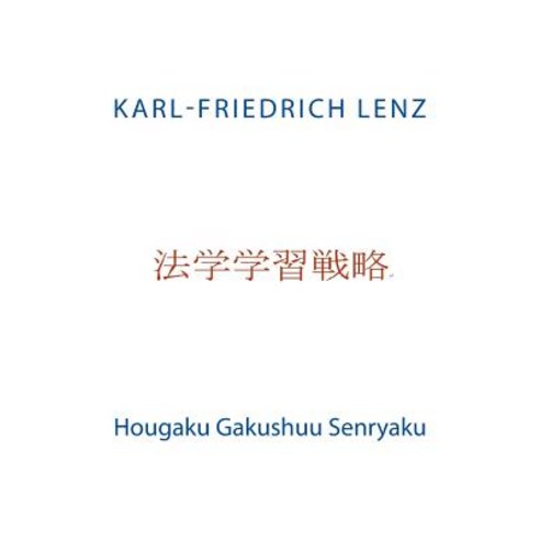 Hougaku Gakushuu Senryaku Paperback, Createspace Independent Publishing Platform