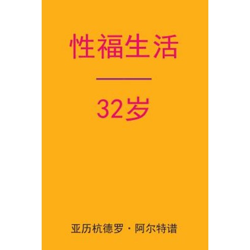 Sex After 32 (Chinese Edition) Paperback, Createspace Independent Publishing Platform