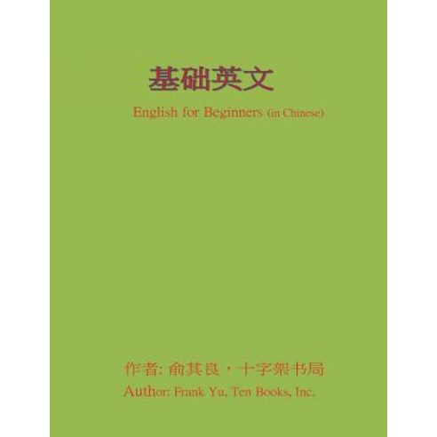 English for Beginners (in Chinese) Paperback, Createspace Independent Publishing Platform