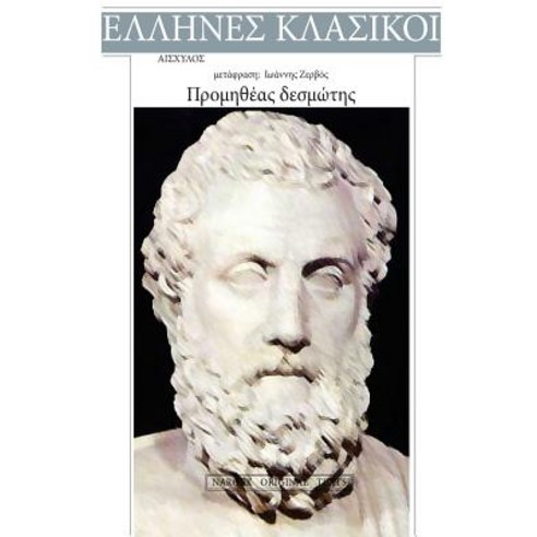Aeschylus Promitheas Desmotis Paperback, Createspace Independent Publishing Platform