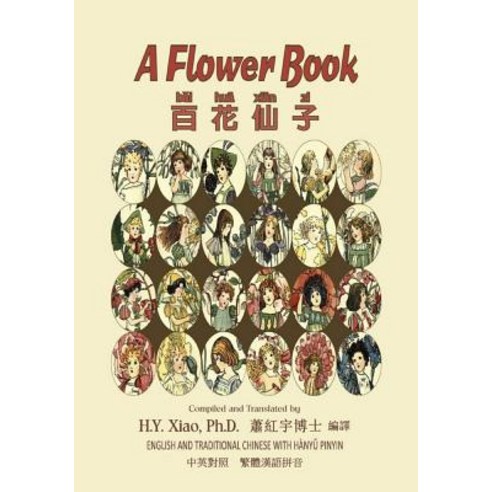 A Flower Book (Traditional Chinese): 04 Hanyu Pinyin Paperback Color Paperback, Createspace Independent Publishing Platform